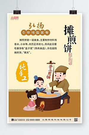 卡通摊煎饼中华传统美食海报设计