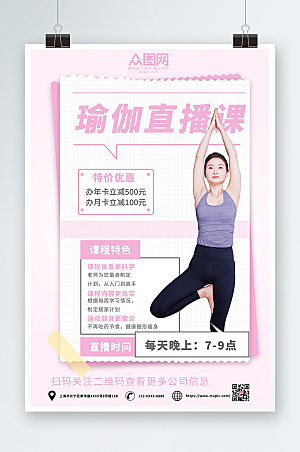 时尚瑜伽体验直播宣传海报设计模版