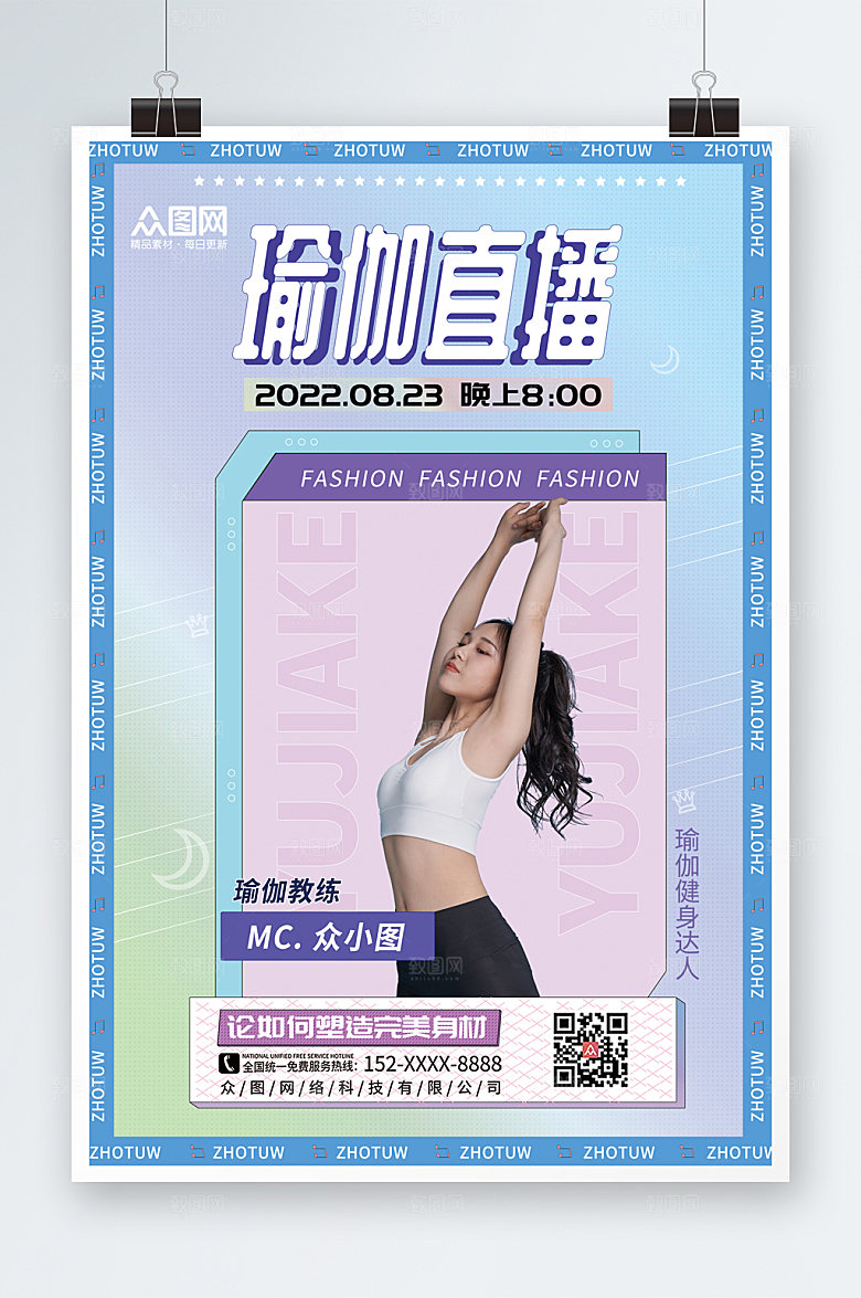 时尚瑜伽体验直播宣传精美海报