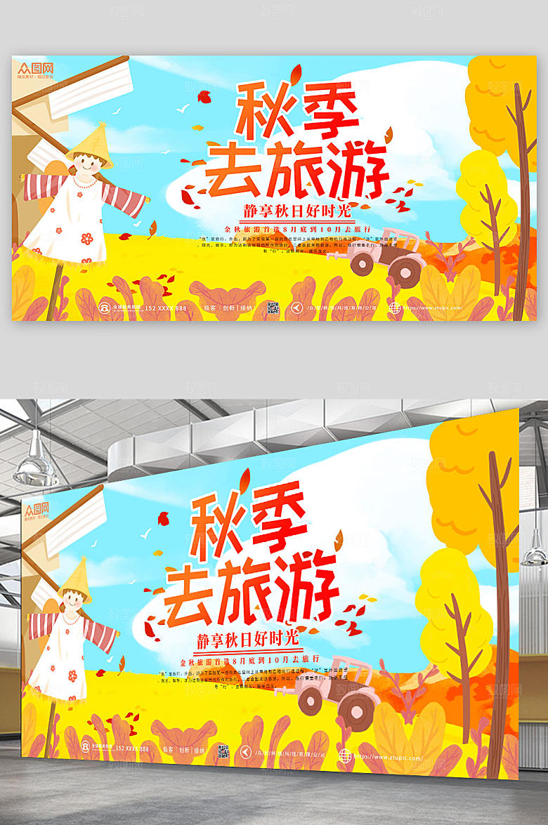 卡通时尚秋季旅游秋游精美展板