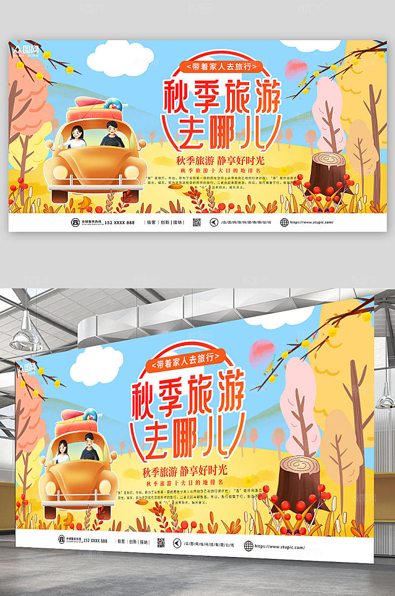 可爱插画秋季旅游秋游展板设计