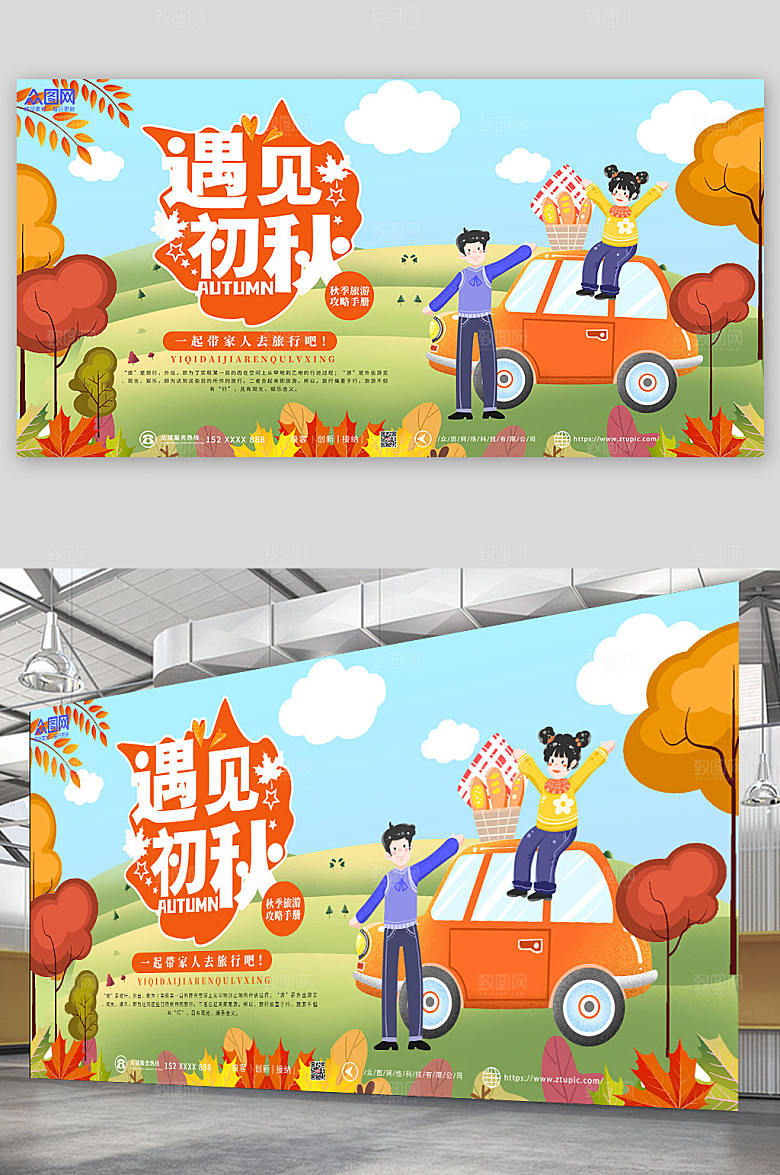 卡通插画秋季旅游秋游展板设计