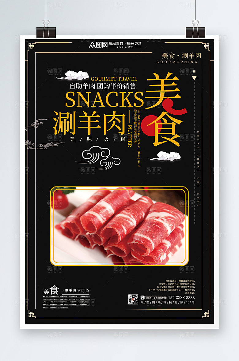 美味美食涮羊肉促销宣传海报设计