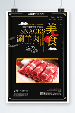 美味美食涮羊肉促销宣传海报设计