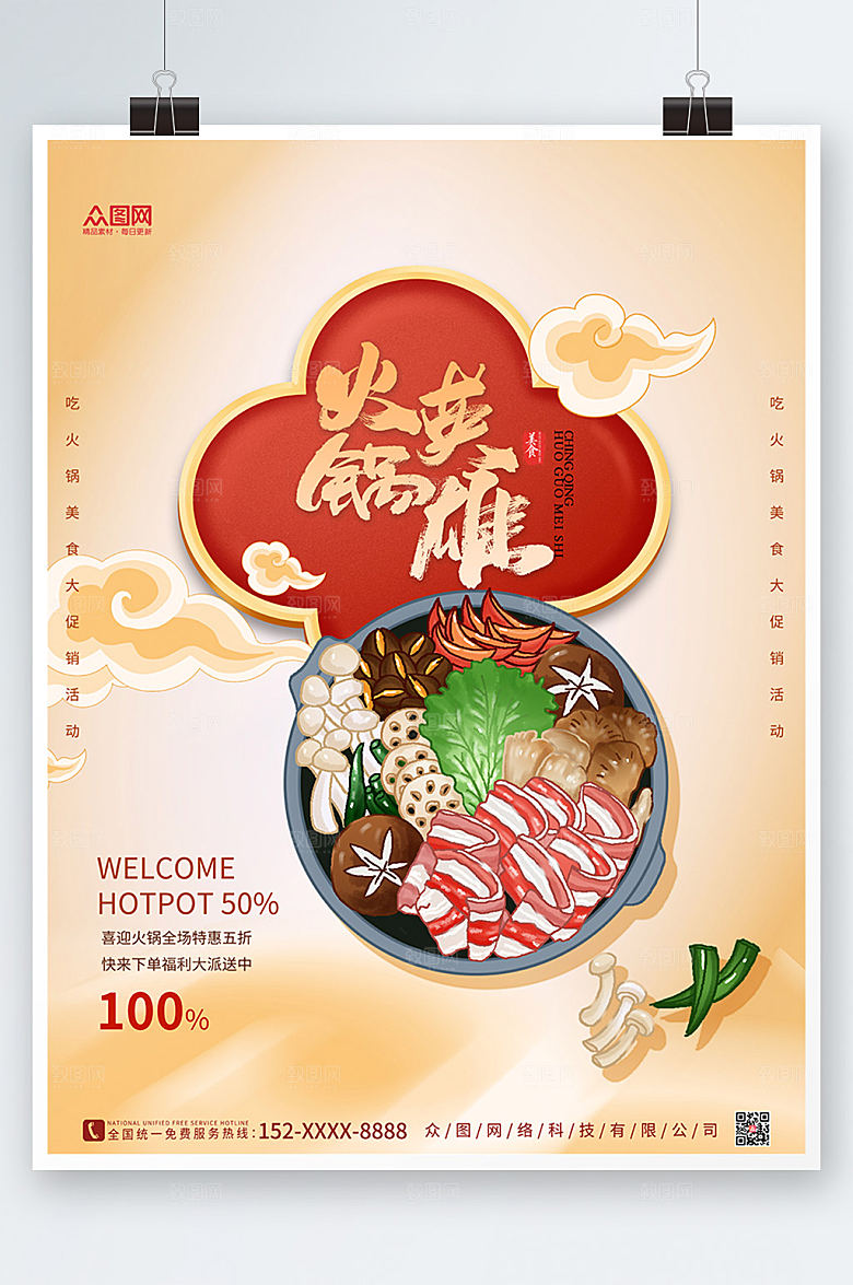 美食美味大气火锅促销宣传精美海报
