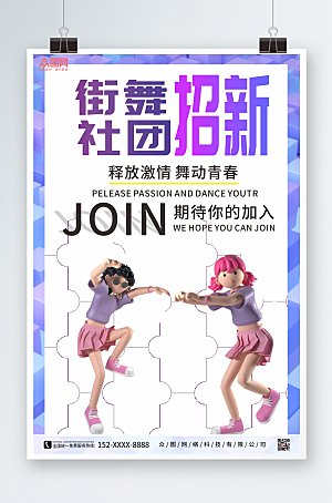 时尚校园街舞社团招商业海报模版