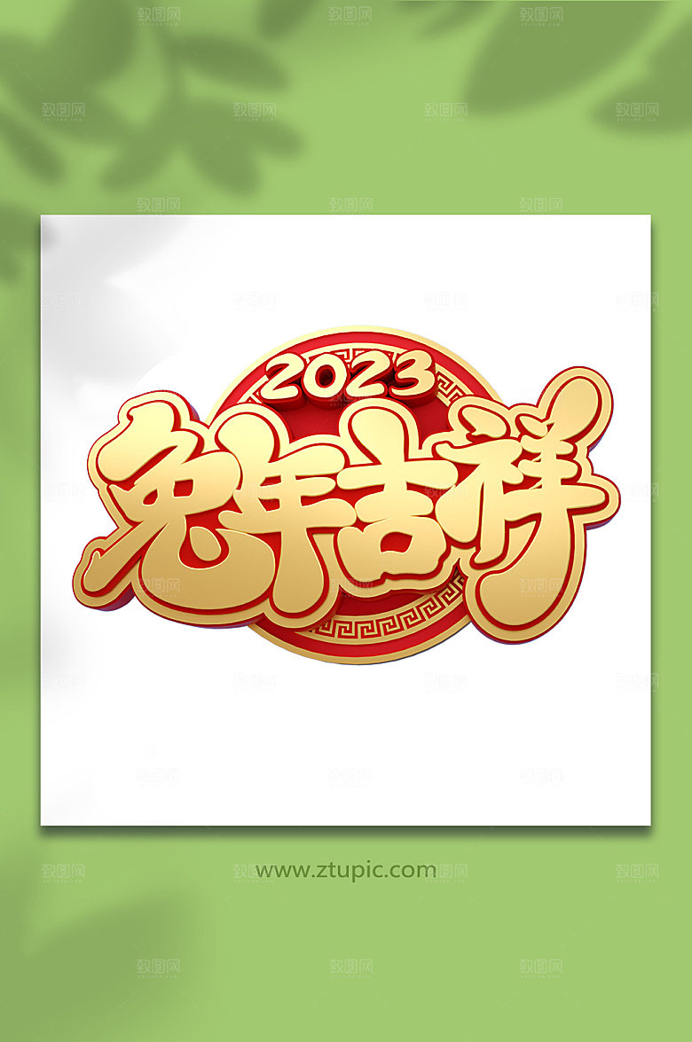 精美兔年主题免抠元素立体字设计