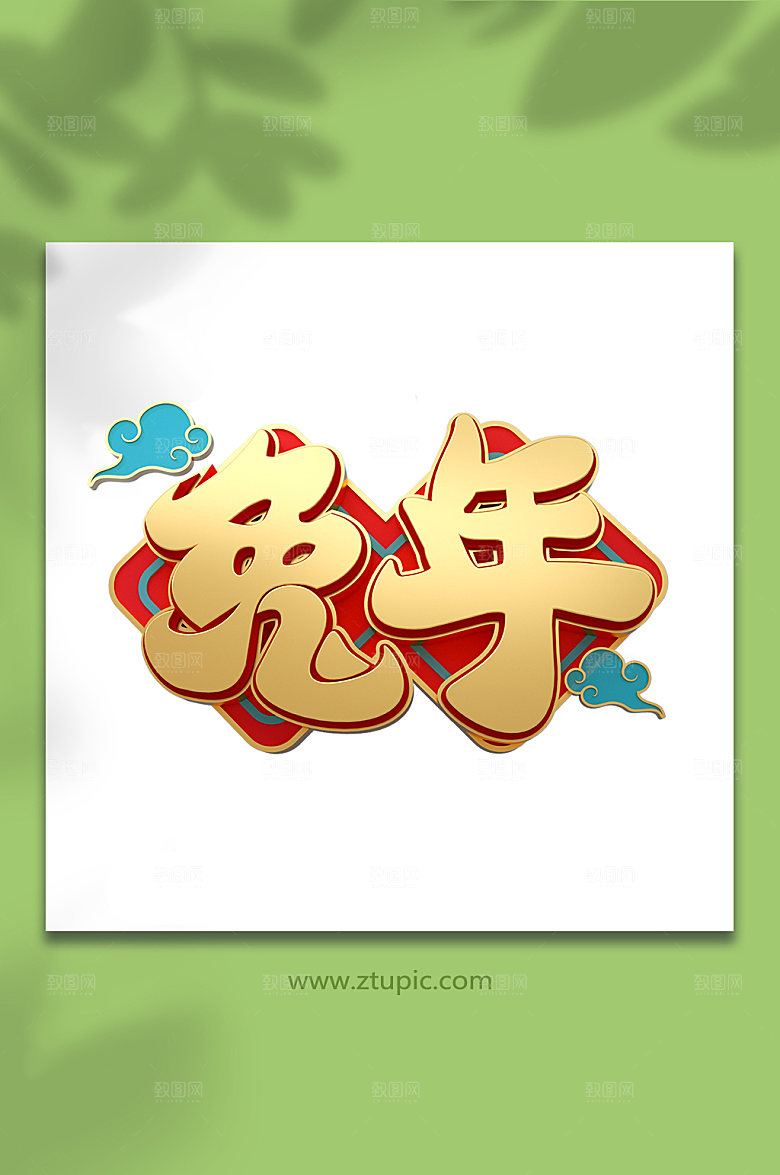 国潮兔年字体设计立体免抠元素