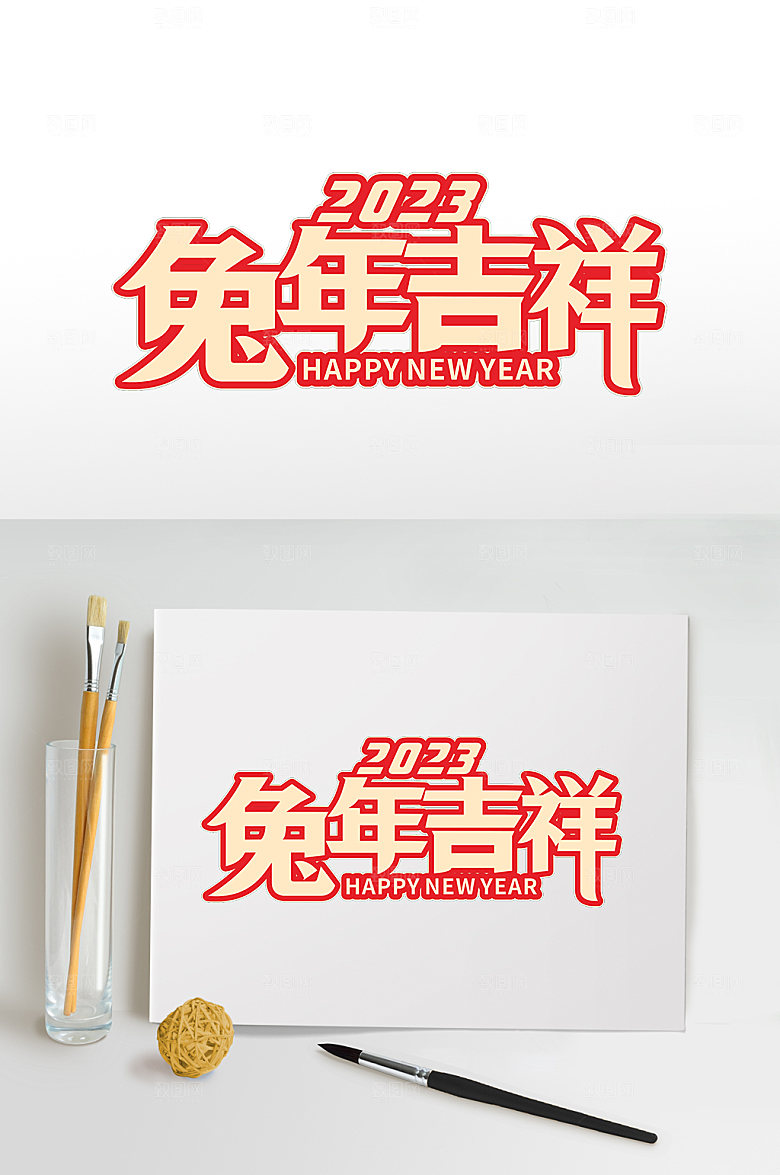兔年主题兔年吉祥免抠元素字体设计