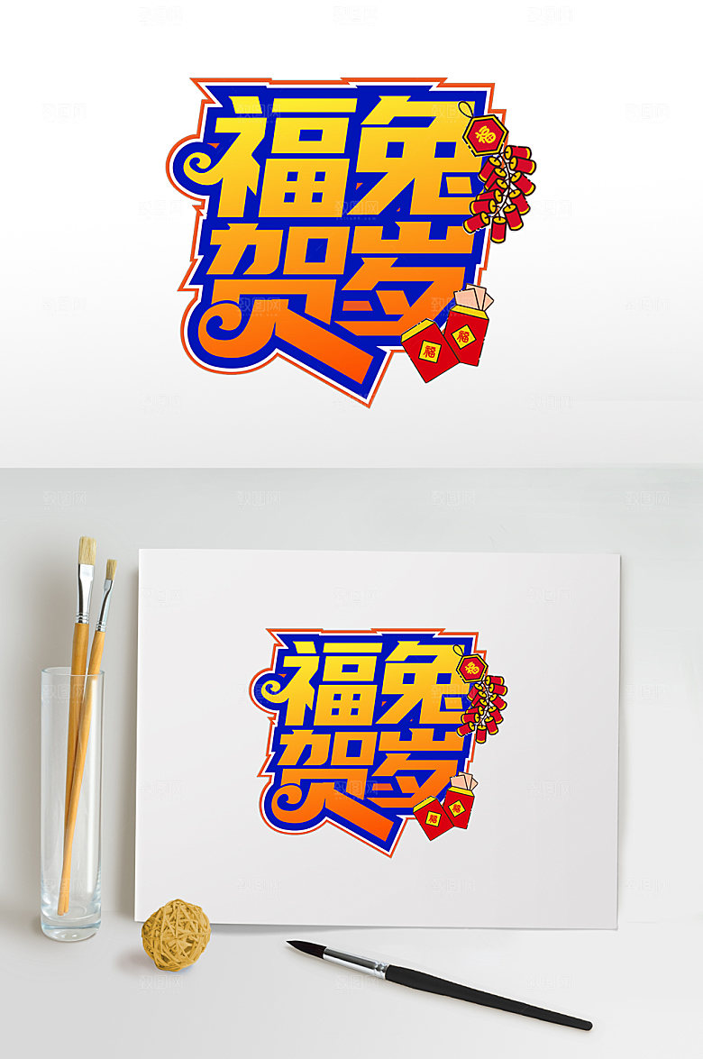 福兔贺岁兔年字体设计立体免抠元素