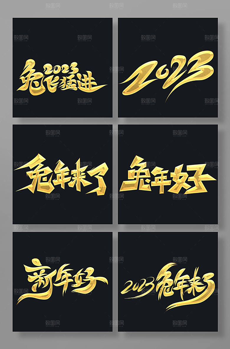 黑金书法体兔年2023艺术字体设计