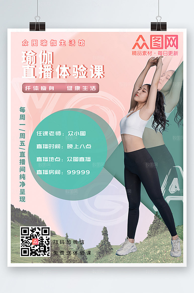 时尚商业瑜伽体验直播宣传精美海报