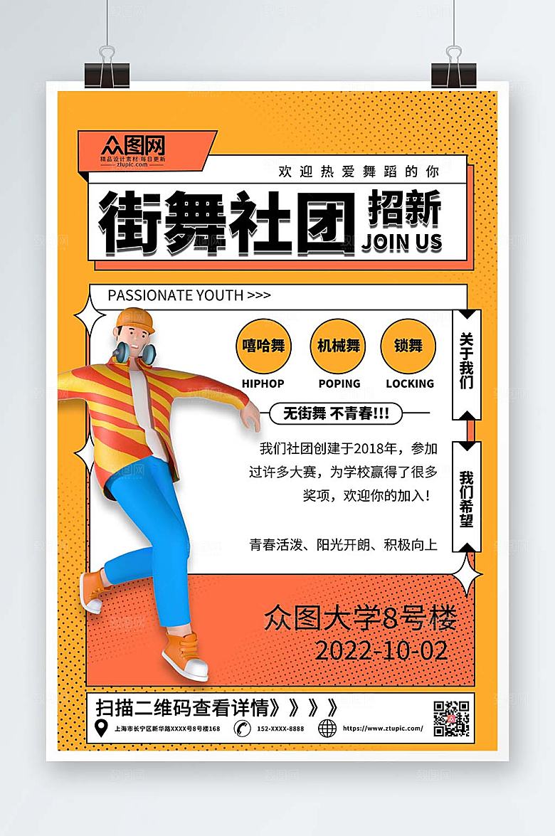 校园精美街舞社团招新模型海报设计