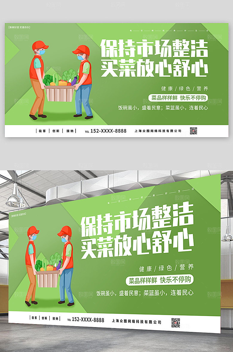 绿色保持市场整洁菜市场集市创意展板