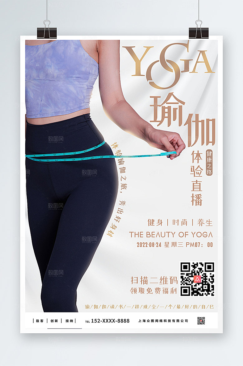 商业瑜伽体验直播宣传创意海报