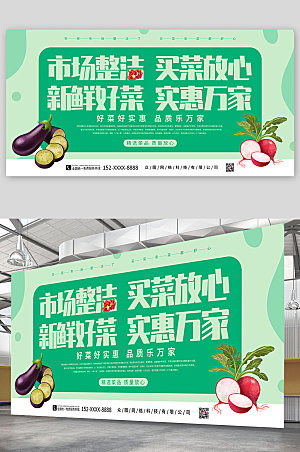 绿色整洁菜市场集市宣传展板设计