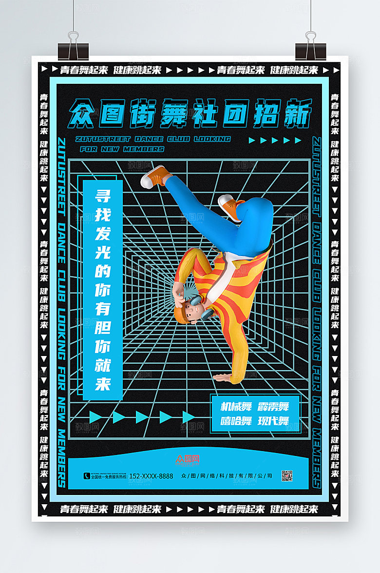 时尚街舞社团招新3D模型海报设计