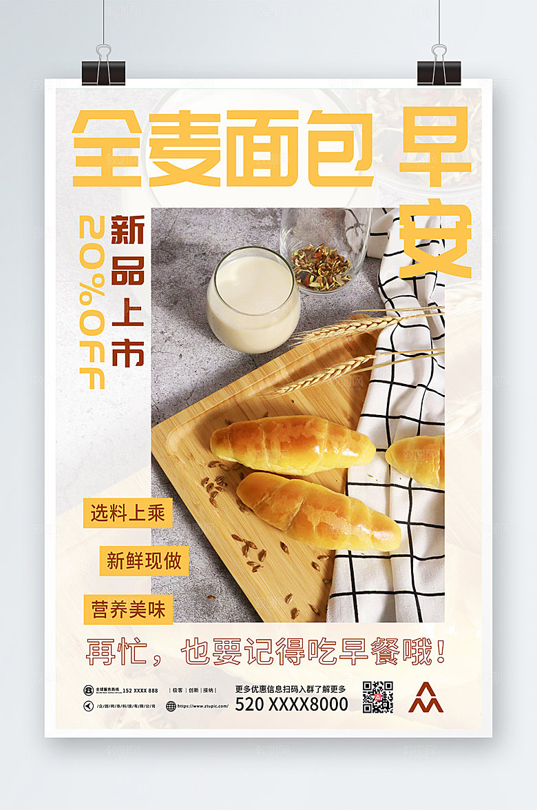 美味全麦面包新品上市宣传精美海报