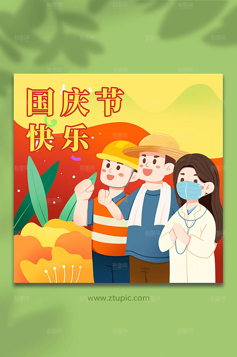手绘爱国情怀国庆节人物精美插画