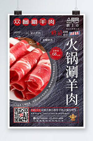 时尚美食涮羊肉促销宣传精美海报
