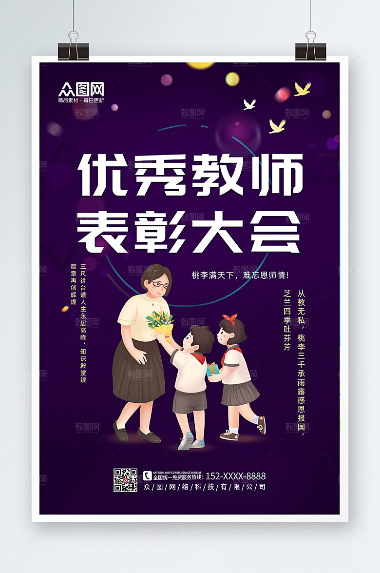 大气高端优秀教师表彰大会海报设计