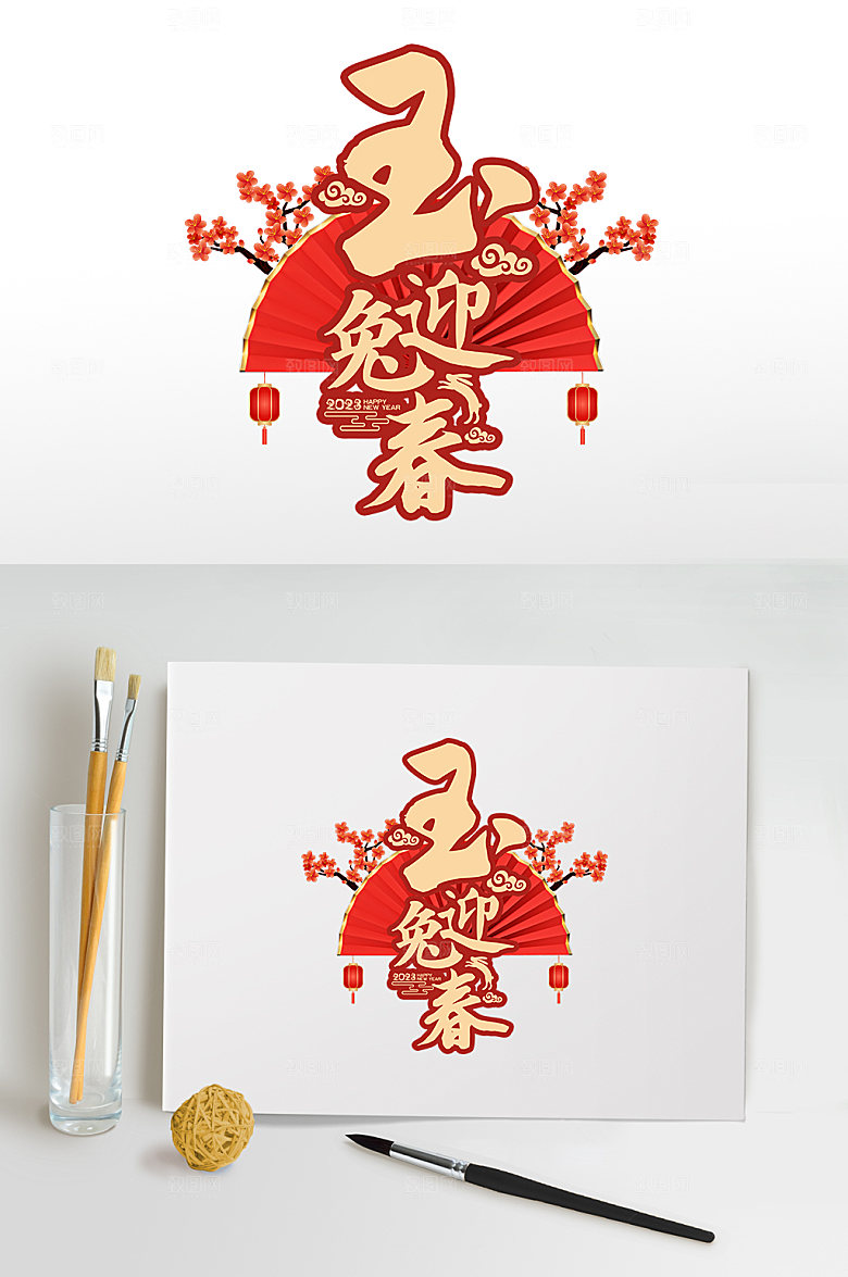 新年兔年玉兔迎春字体设计免
