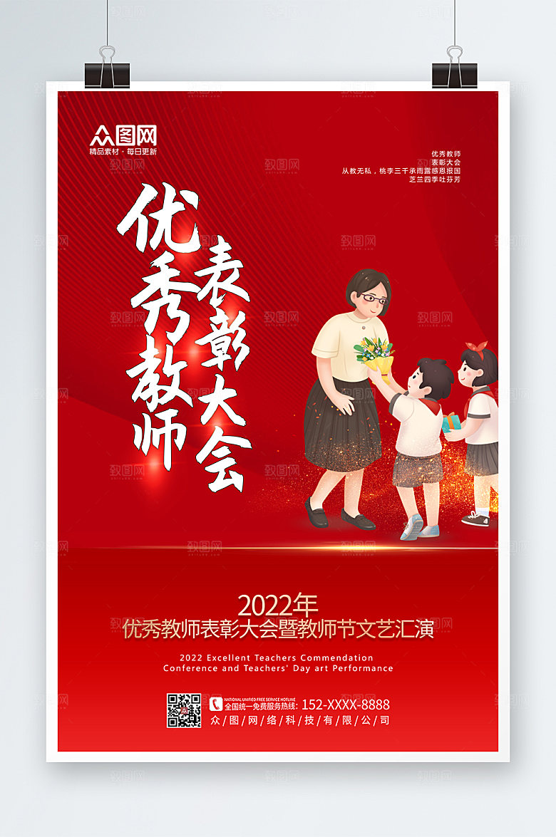 红色优秀教师表彰大会海报设计