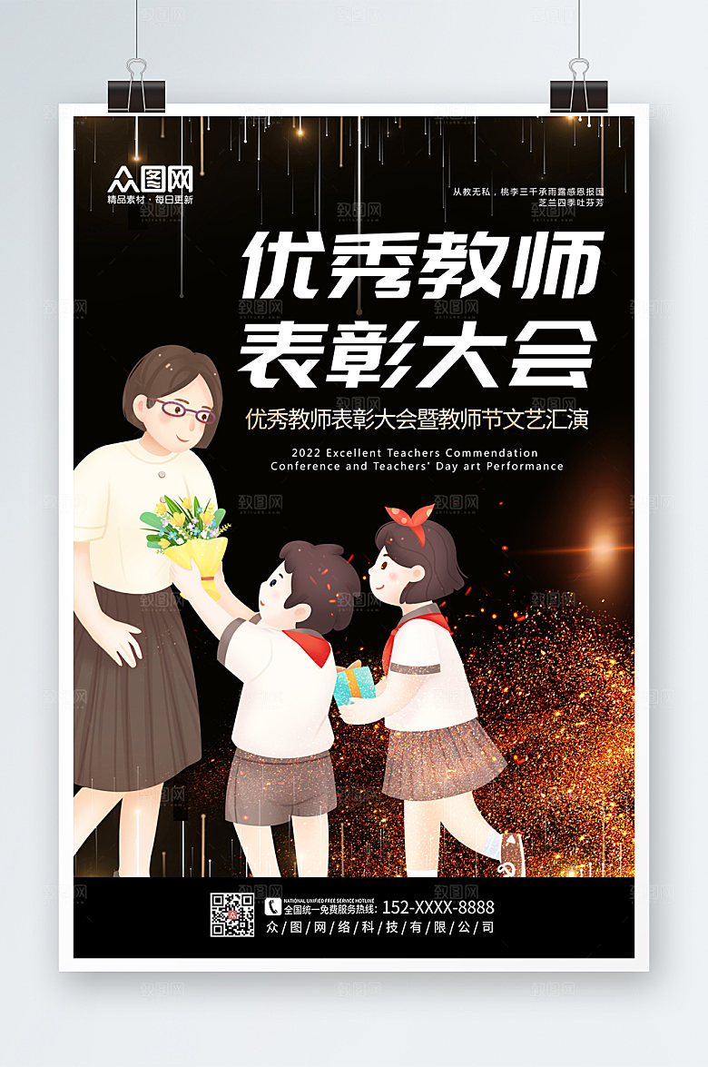 高端优秀教师表彰大会海报设计模版