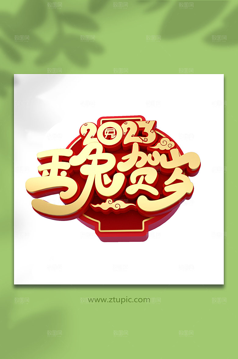 立体兔年大气新年字体艺术字设计