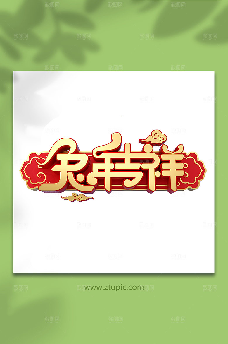 国潮兔年大气新年精美字体设计