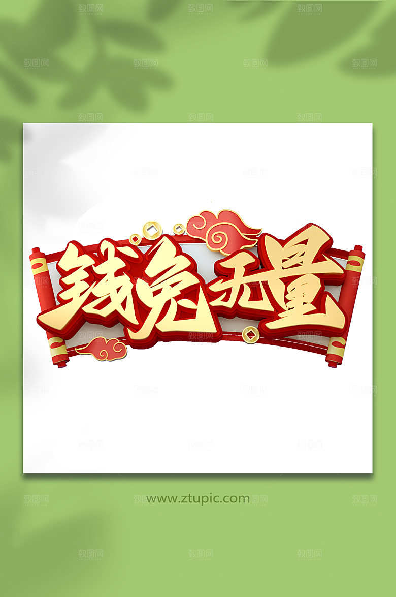 国潮立体兔年新年艺术字体设计
