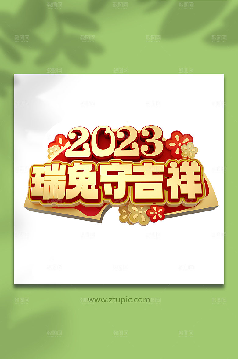 高端大气兔年新年艺术立体字体设计