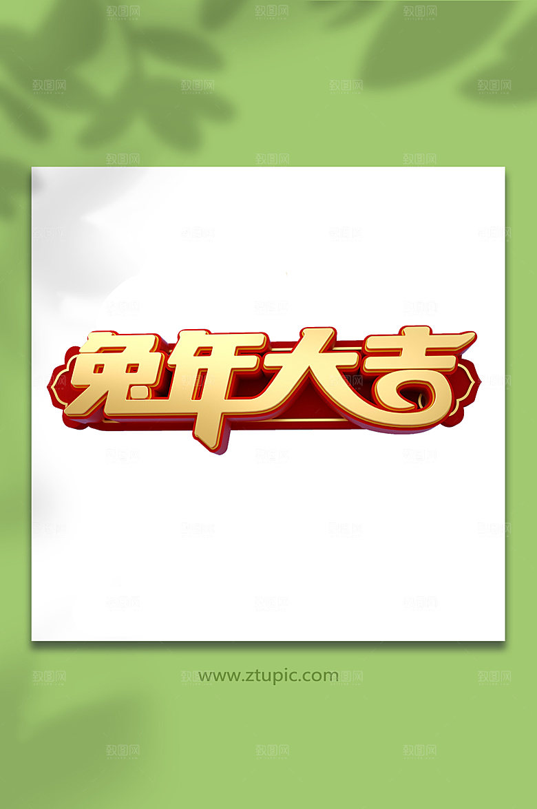 精美大气兔年新年艺术字体设计