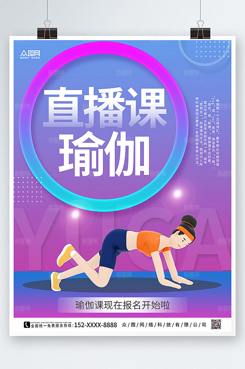 时尚潮流瑜伽体验直播宣传海报设计
