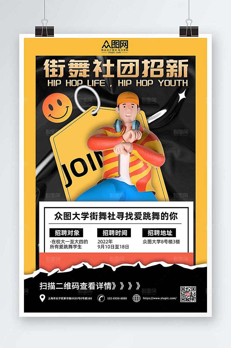 时尚街舞社团招新3D模型海报设计