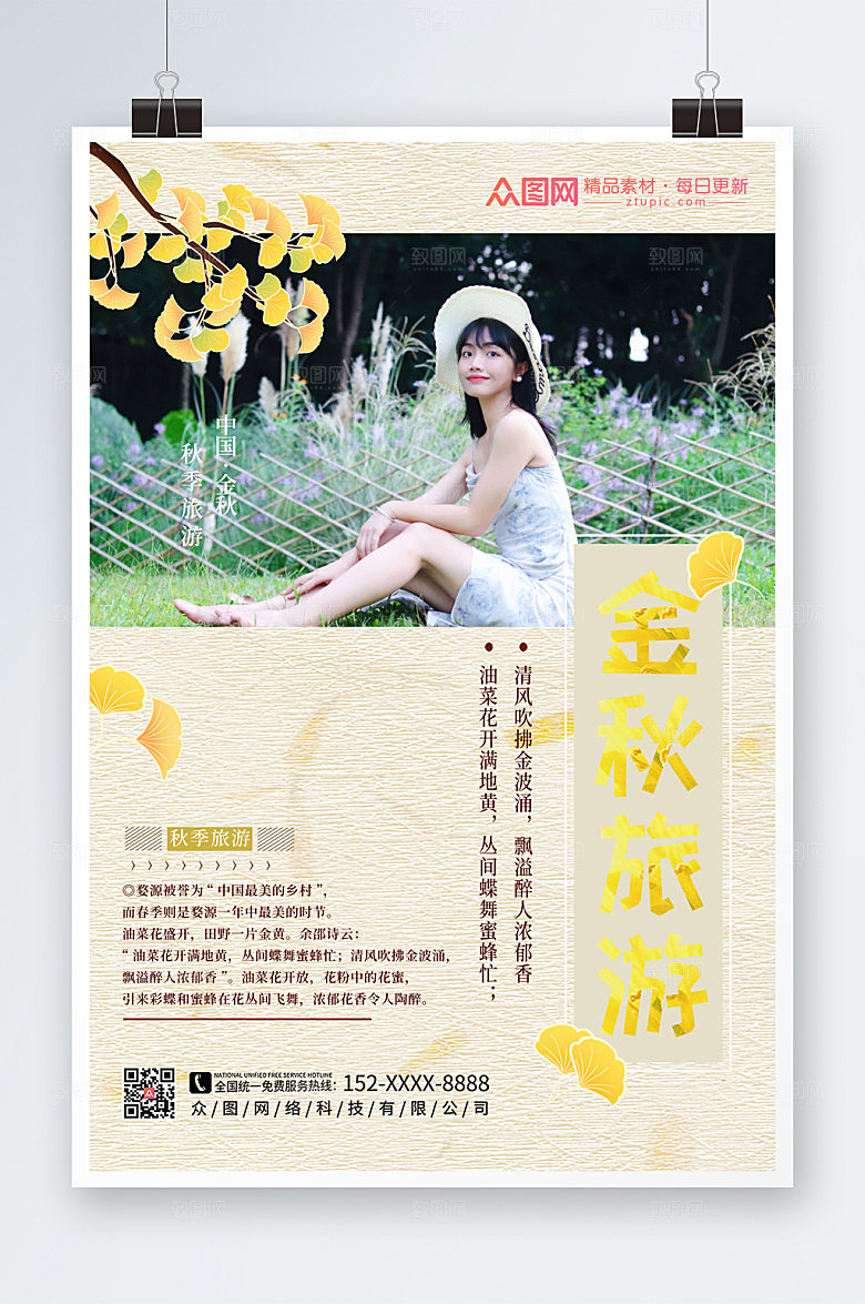 唯美秋季旅游宣传海报模版设计