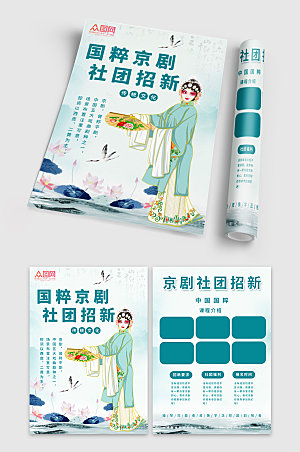 中式京剧开学社团招新宣传单精美设计