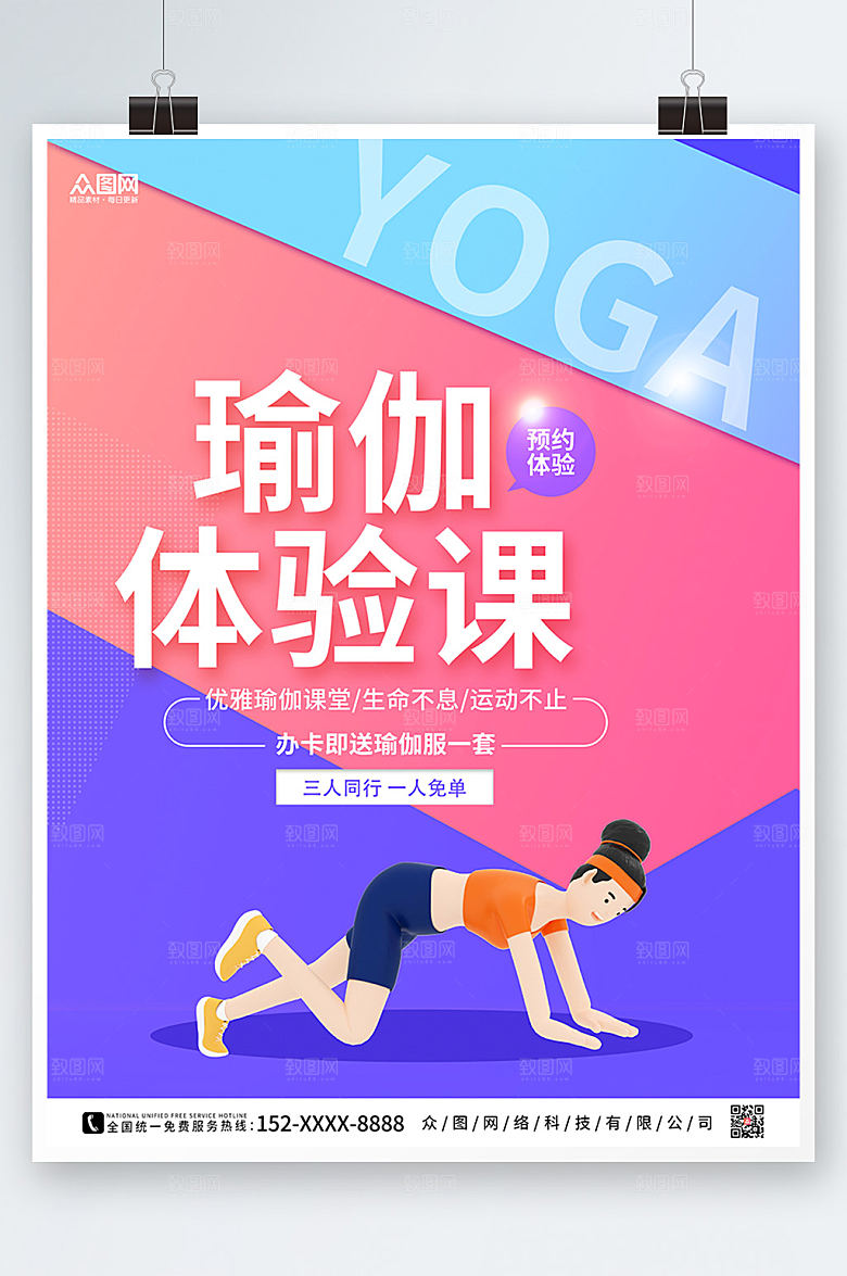 立体模型瑜伽体验精美海报设计