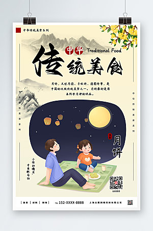 卡通月饼中华传统手绘美食海报