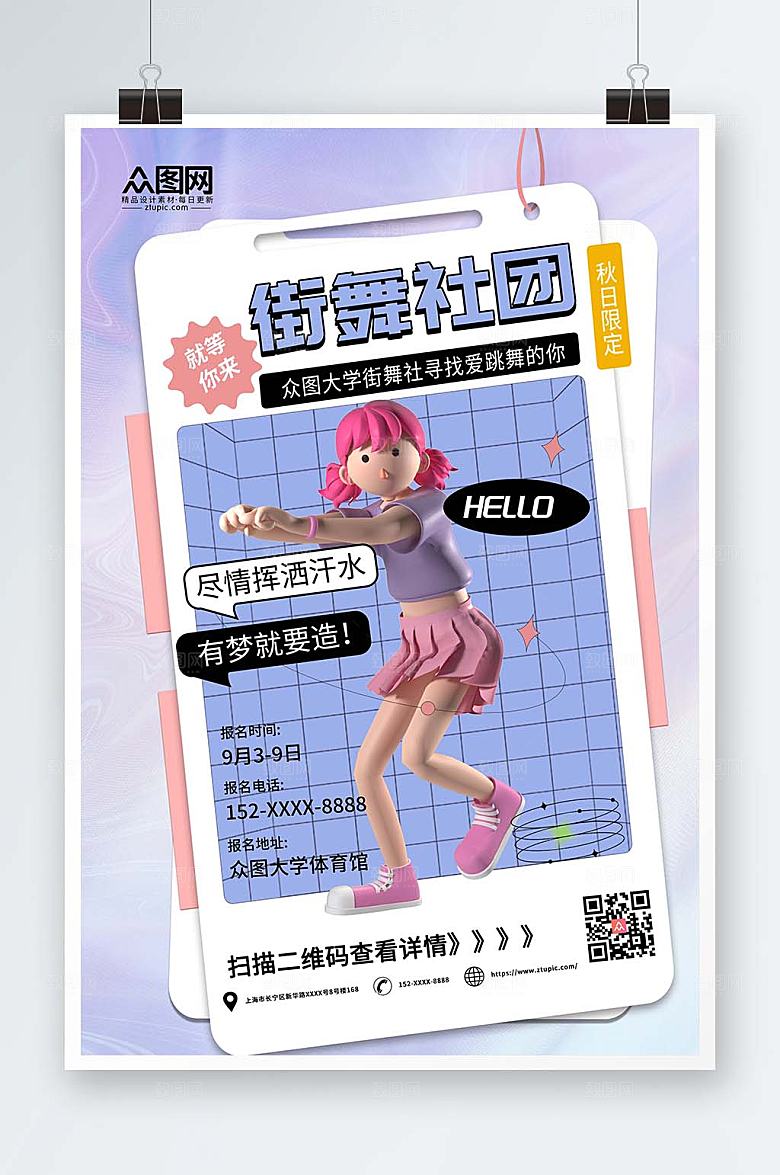 时尚街舞社团招新立体模型海报设计