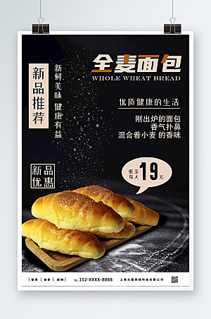 暗色美味全麦面包宣传海报设计