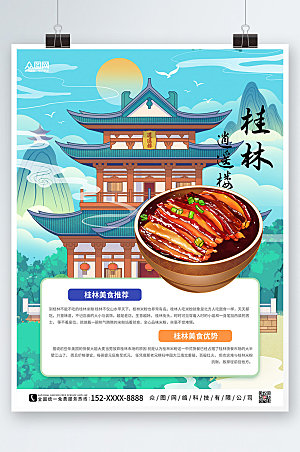 创意高端桂林美食海报设计