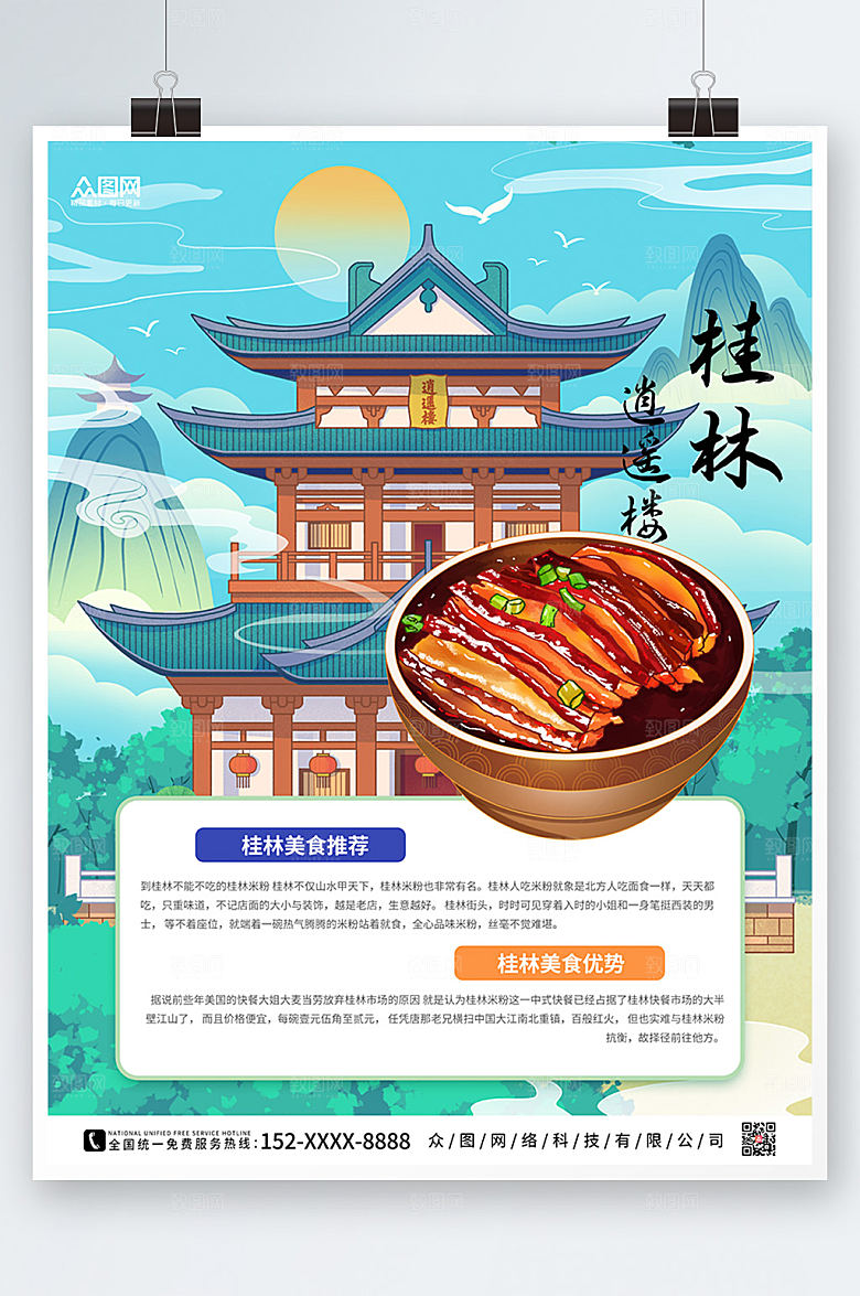 创意高端桂林美食海报设计