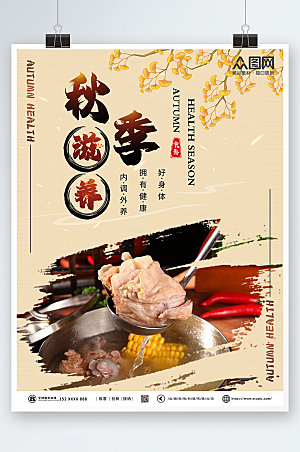 中式秋季养生食补美食精美海报