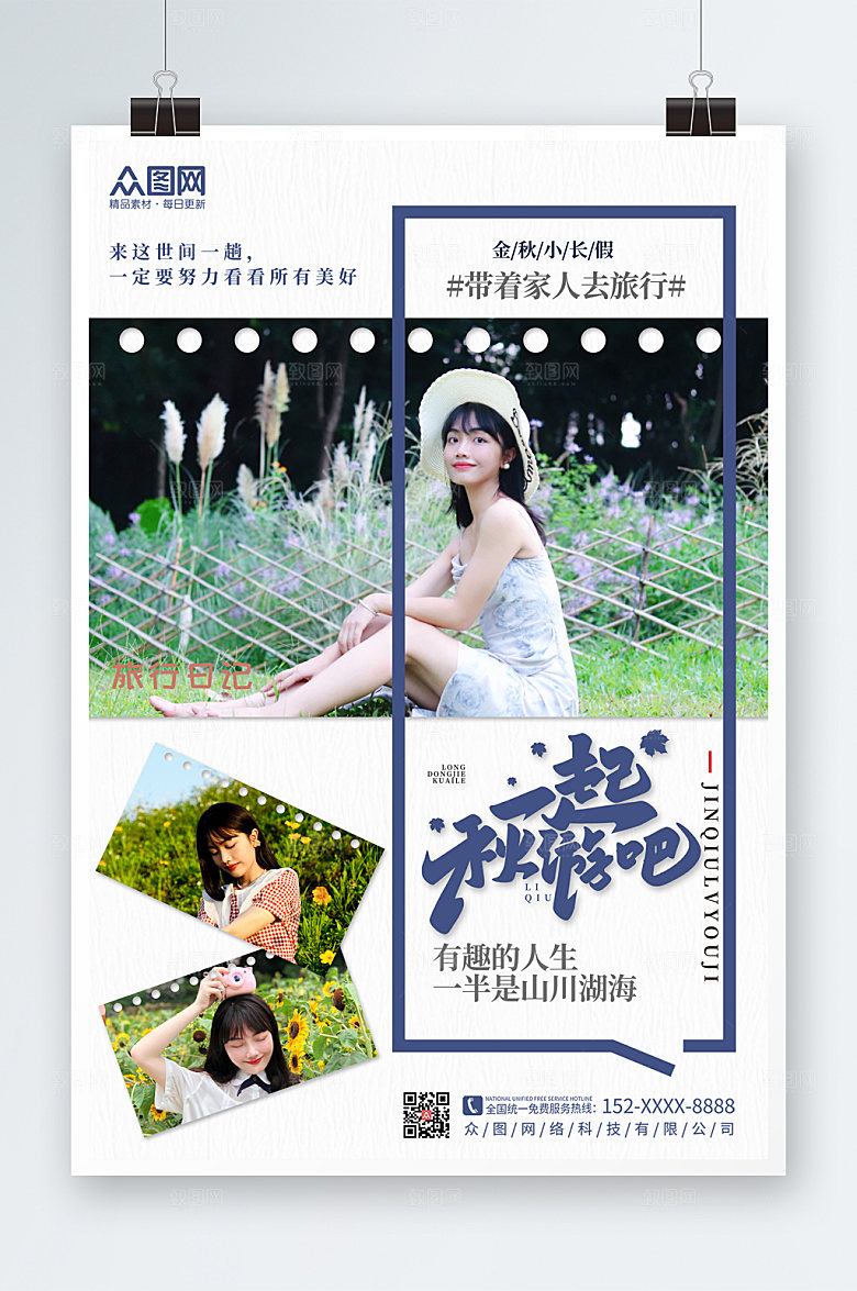 高端秋季旅游宣传创意海报