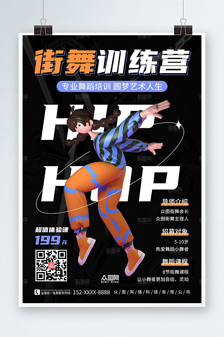 时尚街舞招生宣传3D模型高端海报