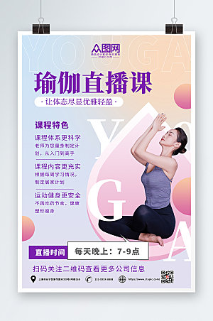 高端瑜伽体验直播宣传运动海报设计