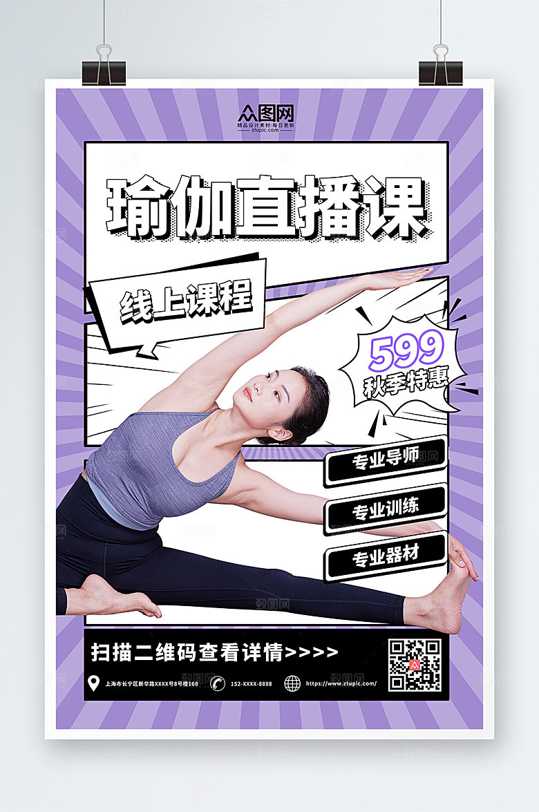 大气瑜伽体验直播宣传海报设计
