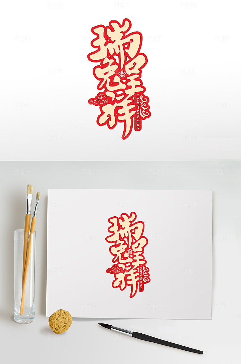 瑞兔呈祥兔年主题字体精美设计