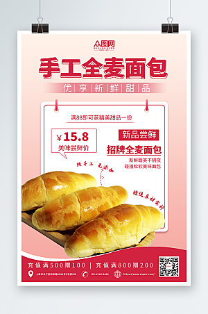 美味美食全麦面包宣传精美海报